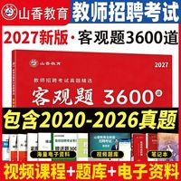 山香3600题2027教师招聘考试教育理论教综真题精选3600道试卷题库