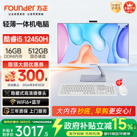 方正 23.8英寸 一体机电脑台式整机 商用家用办公 (i5 12450H 16G+512G 带摄像头）