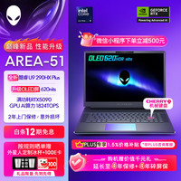外星人 游戏本AREA-51 16英寸笔记本电脑 OLED屏 酷睿Ultra9