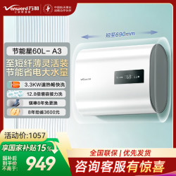 万和 电热水器E60-A3-33
