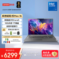 联想 笔记本电脑昭阳·悦Max16 酷睿2代Core5 16G 1T 16英寸高性能轻薄学生办公本