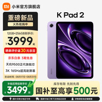 小米 MI)红米平板 REDMI K Pad 2 8.8英寸小平板 3K屏 天玑9500 电竞游戏平板 电光紫 16GB+512GB
