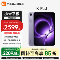 小米 平板 REDMI K Pad 红米平板电脑 8.8英寸 3K屏 天玑9400+ 电竞娱乐大屏平板 烟霞紫 16GB+1TB