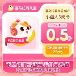 喜马拉雅 儿童vip会员3天卡到期自动续费月卡