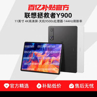 联想 拯救者Y900 11 英寸 TB711FU 平板电脑 AI学习游戏平板