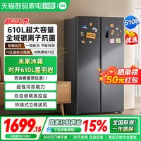 米家 BCD-610WKMP 风冷对开门冰箱 610L