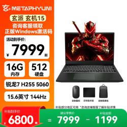 玄派 玄机15游戏本笔记本电脑15.6英寸旗舰电竞高性能锐龙R7 H 255 RTX5060 R7 H 255 RTX5060 16G 512G