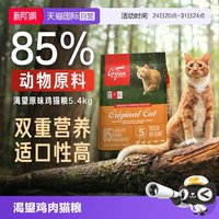 Orijen 渴望 鸡肉全阶段猫咪干粮 美版 5.4kg