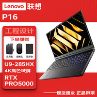 联想 P16图形16英寸ai移动工作站笔记本电脑 U9-285HX/192G/4T/RTX PRO 5000/4K屏/定制厂直