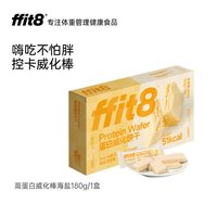 ffit8 巧克力威化饼干休闲零食高蛋白营养解馋下午茶高蛋白威化饼