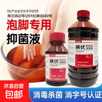 其它 碘伏消毒液医用级皮肤杀菌伤口处理泡脚除臭气 100ml一瓶