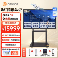 NEWLINE 腾讯会议认证86英寸视频会议平板一体机TT-TC86+i5win系统+移动架 12米拾音触摸屏 赠2年腾讯rooms