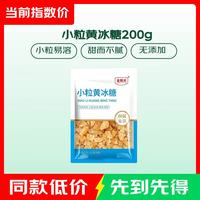 正宗纯甘蔗黄冰糖碎小粒天然古法一级老冰糖泡酒老冰糖滋养气血 小粒黄冰糖200g