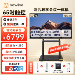 NEWLINE 65英寸鸿合教学一体机触摸屏会议平板 ON65+win10 i5系统+移动架 智能电子白板培训家用多媒体