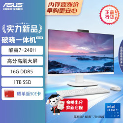 华硕 破晓一体机 一体机电脑23.8英寸高刷屏(酷睿7-240H 16G DDR5 1TB SSD 无线键鼠 白色)