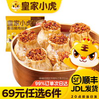 皇家小虎 香菇猪肉烧麦 500g （任选6件）