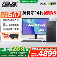 华硕 全家桶 电脑台式主机设计师专用酷睿14代i5/i7商用家用办公游戏吃鸡
