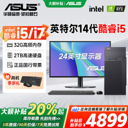 华硕 全家桶 电脑台式主机设计师专用酷睿14代i5/i7商用家用办公游戏吃鸡