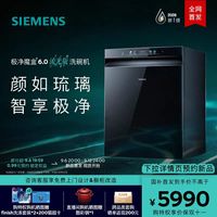 西门子 重磅新品 | 西门子极净魔盒6.0全自动嵌入式洗碗机20套家用新一级SJ43EB21MC
