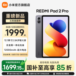 小米 MI）平板电脑 REDMI Pad 2 Pro 12.1英寸 2.5K 骁龙7s平台  深灰色 柔光版12GB+256GB