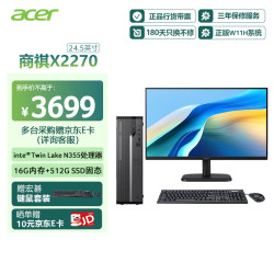 宏碁 商祺X2270 商用办公台式电脑台式机主机 (i3-N355-16G 512G Win11) 24.5英寸套机 定制版