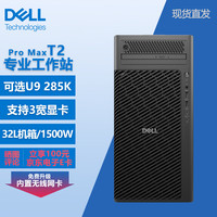 戴尔 Pro Max T2图形工作站OpenClaw AI部署 U9 285K丨256G丨2T固+16T丨RTX Pro 5000 72G