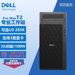 戴尔 Pro Max T2图形工作站OpenClaw AI部署 U9 285K丨256G丨2T固+16T丨RTX Pro 5000 72G