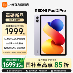 小米 MI）平板电脑 REDMI Pad 2 Pro 12.1英寸 2.5K 骁龙7s平台 澎湃OS3 学生儿童学习机 紫色 8GB+128GB