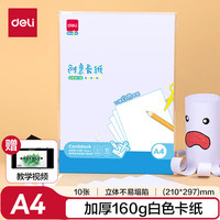 得力 10张A4白色卡纸手工硬厚卡纸 学生幼儿园折纸剪纸美术绘画手绘纸 儿童开学文具生日毕业礼物