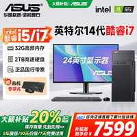华硕 全家桶 电脑台式主机设计师专用酷睿14代i5/i7商用家用办公游戏吃鸡