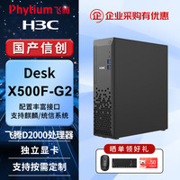 H3C 华三（H3C）Desk X500F-G2台式机国产信创商用电脑主机 飞腾D2000 16G丨512G丨2G丨麒麟试用系统