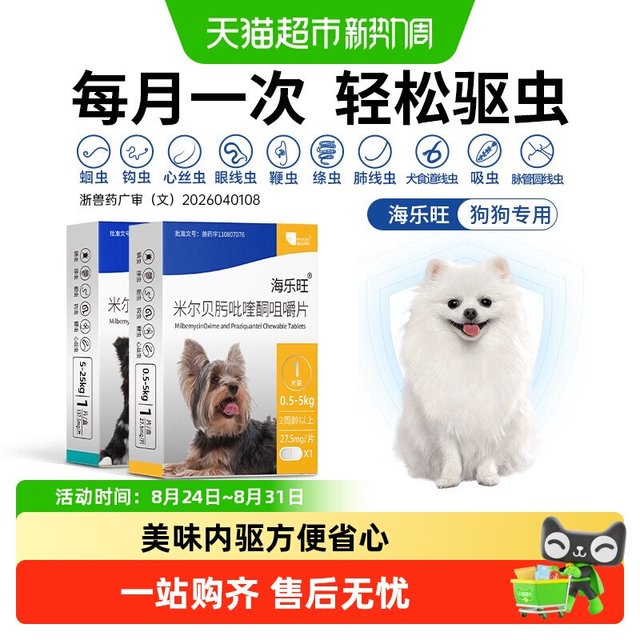 88VIP：海乐旺 犬用体内外同驱驱虫药