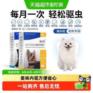 88VIP：海乐旺 犬用体内外同驱驱虫药