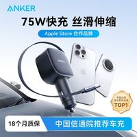 百亿补贴：Anker 车载充电器75W自带伸缩线数据线点烟器苹果17/16安卓