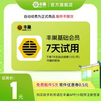 丰巢 基础会员vip周卡7天快递柜超时取快递取件免费
