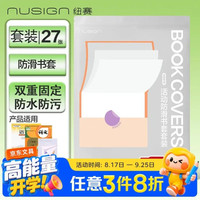 纽赛 包书套 防水防磨27张(25K*2张/16K*20张/A4K*5张) 得力旗下高端品牌