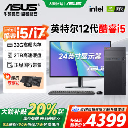 华硕 全家桶 电脑台式主机设计师专用酷睿14代i5/i7