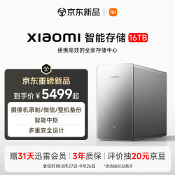 小米 MI）Xiaomi 智能存储16TB Nas多备份模式/本地存储AI相册/摄像机存储录制/微信/整机备份/智能中枢