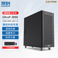 宽科 Intel U9 285K 不含内存/硬盘/显卡 深度学习电脑主机 塔式工作站