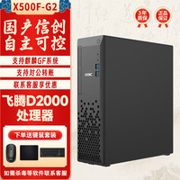 H3C 华三（H3C）Desk X500F-G2台式机国产信创商用电脑主机 飞腾D2000 16G丨512G丨2G丨麒麟试用系统（厂直）