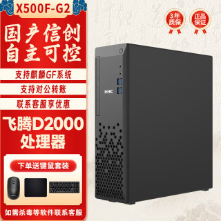 H3C 华三（H3C）Desk X500F-G2台式机国产信创商用电脑主机 飞腾D2000 16G丨512G+2T丨2G丨麒麟试用系统