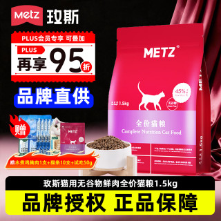 METZ 全价猫粮成猫幼猫孕母猫奶糕通用型全阶段鲜肉无谷猫粮 玫斯无谷物鲜肉全价猫粮1.5KG