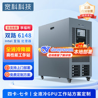 宽科 Intel 6148 双路 液冷降噪静音高性能AI工作站 深度学习推理图形计算主机