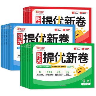江西教育出版社 阳光同学提优新卷 中小学同步试卷