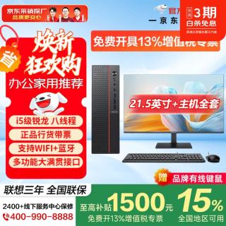 联想 投资品牌异能者台式电脑主机锐龙5 八线程+21.5英寸显示器 标配 8G内存+512G高速固态