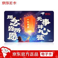 京东E卡 所念皆所愿祝福卡200面值（电子卡）礼品卡/购物卡提货卡 礼品/员工福利/活动奖品