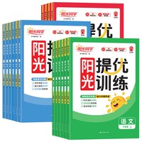 《阳光同学课时提优训练》（2026秋、年级/科目/版本任选）