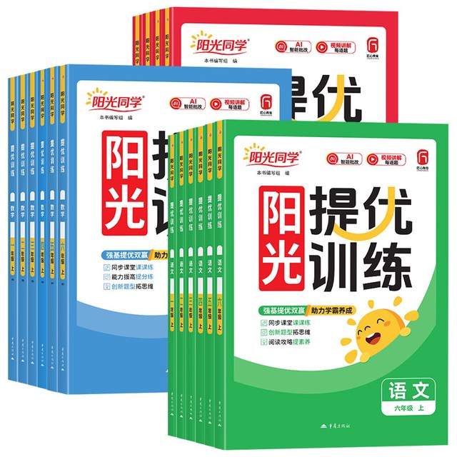 《阳光同学课时提优训练》（2026秋、年级/科目/版本任选）