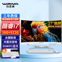 WPNA 新款27英寸大屏曲面一体机电脑高配家用办公商务设计游戏台式全套