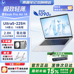 惠普 星Book Pro14/星book14 15% 酷睿2026年爆款 旗舰学生轻薄商务办公笔记本电脑 【星BookProAir14